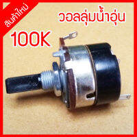 แชร์:  0 สินค้าใหม่ วอลลุ่มเครื่องทำน้ำอุ่น ค่า 100K แกนพลาสติก ปลายผ่าครึ่งวงกลม สินค้าคุณภาพมาตรฐาน  พร้อมส่่งจากไทย