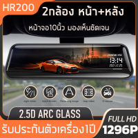 HR200 กล้องติดรถยนต์ Full HD 2K หน้าจอสัมผัส 10 นิ้ว สว่างกลางคืน 2 กล้องหน้า-หลัง บันทึกวนซ้ำ-บันทึกขณะจอด WDR + HDR ปรับแสงอัตโนมัติ เมนูภาษาไทย