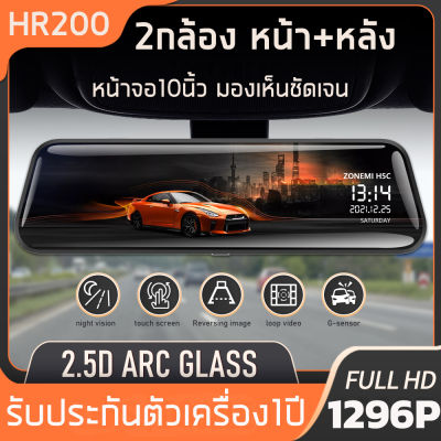 🇹🇭รุ่น HR200 กล้องติดรถยนต์ Full HD 2K หน้าจอสัมผัส 10 นิ้ว สว่างกลางคืน 2 กล้องหน้า-หลัง บันทึกวนซ้ำ-บันทึกขณะจอด WDR + HDR ปรับแสงอัตโนมัติ เมนูภาษาไทย