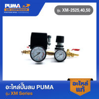 PUMA โอโตพร้อมตัวตั้งลมครบชุด อะไหล่ปั๊มลม รุ่น XM-2525,2540,2550