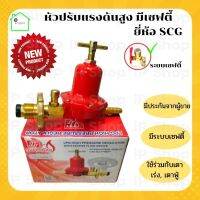 หัวปรับแรงดันสูง มีเซฟตี้ ยี่ห้อ SCG หัวปรับแก๊ส​ หัวแก๊สแม่ค้า หัวเตาแก๊สเร่ง เตาฟู่​  เกลียวทองเหลือง