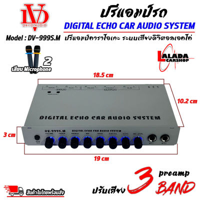 ปรีคาราโอเกะ (สินค้าใหม่ 100%) ปรีแอมป์รถ ปรีไมค์ PREAMP ยี่ห้อ DAVID AUDIO รุ่น DV-999S.M ปรีปรับเสียงคาราโอเกะ เสียบไมค์ได้ 2ตัว ปรับ ECHO ในตัว