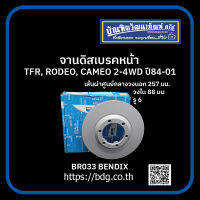 ISUZU จานดิสเบรคหน้า อีซูซุ TFR,RODEO,CAMEO 2WD-4WD ปี 84-01 วงนอก 257 มม.ใน 88 มม.สูง 36 มม.รู 6 BR033 BENDIX 1ชิ้น