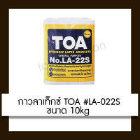 TOA กาวลาเท็กซ์ #LA-022S 10kg