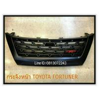 กระจังหน้า TOYOTA FORTUNER  มีสินค้า คะ