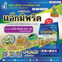 แอ็กมิพริด-อะซีทามิพริด (acetamiprid) 20% SP  เพลี้ยอ่อน เพลี้ยกระโดด แมลงหวี่ขาว เพลี้ยจักจั่นฝอย เพลี้ยจักจั่นฝ้าย เพลี้ยไก่แจ้ ขนาด 100 กรัม