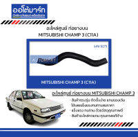 อะไหล่ศูนย์ ท่อยางบน MITSUBISHI CHAMP 3 (C11A) จำนวน 1 ชิ้น