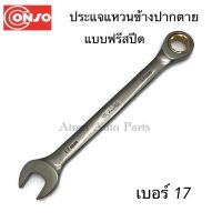 CONSO ประแจแหวนข้างปากตาย แบบฟรีสปีด ขนาด 17 มิล รหัสสินค้า. W0017