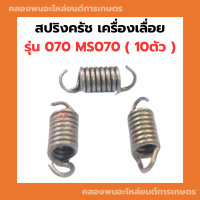 สปริงครัช เครื่องเลื่อย รุ่น 070 MS070 10ตัว สปริงครัชเครื่องเลื่อย สปริงครัช070 สปริงเครื่องเลื่อย สปริงครัชms070