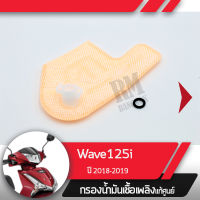 กรองน้ำมันเชื้อเพลิง Wave125i ปี2018-2019 เวฟ125i ledกรองปั๊มติ้ก กรองเบนซินอะไหล่แท้มอไซ อะไหล่แท้ฮอนด้า