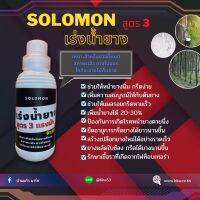 Solomon เร่งน้ำยาง สูตร3แรงม้า พิเศษ เหมาะสำหรับยางที่หมดสภาพแล้ว ยางไม่ออก ใกล้จะขายไม้ต้นยาง ขนาดบรรจุ 1 ลิตร