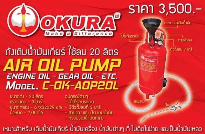 ถังเติมน้ำมันเกียร์ใช้ลม-20ลิตร-ยี่ห้อ-okura