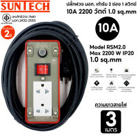 SUNTECH ปลั๊กพ่วง มอก.เต้ารับ 2 ช่อง 1 สวิตช์ 10A 2200 วัตต์ ขนาดสายไฟ 1.0 sq.mm