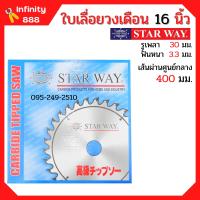 ใบเลื่อยวงเดือน ตัดไม้ STARWAY ขนาด 16 นิ้ว ของแท้