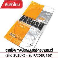 สายโช๊ค YAGUSO RAIDER 150 รถจักรยานยนต์ SUZUKI สลิงคุณภาพ ตรงรุ่น แท้ยากูโซ่100%