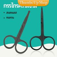 THUMBS UP กรรไกร ตัดขนจมูก  ตัดเล็ม ตัดขนคิ้ว สแตนเลส  ใช้ได้หลายอย่าง beauty scissors