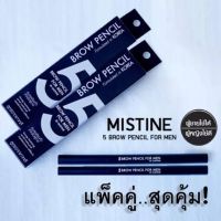 ดินสอเขียนคิ้วผู้ชายสีน้ำตาลเข้มธรรมชาติแพ็คคู่สุดคุ้ม Mistine 5 Brow Eyebrow Men Pencil Korea Men Cosmetics by Aof Pongsak 2pcs