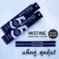 ดินสอเขียนคิ้วผู้ชายสีน้ำตาลเข้มธรรมชาติ(แพ็คคู่สุดคุ้ม) Mistine 5 Brow Eyebrow Men Pencil Korea Men Cosmetics Template Vivid New Liner by Aof Pongsak