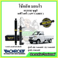 ? MONROE มอนโร โช๊คอัพ SUZUKI ซูซูกิ เอพีวี แครี่ APV CARRY ปี 04-13 โช๊คอัพรถยนต์ OE Spectrum