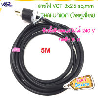 สายไฟ พร้อมเข้าหัวปลั๊ก ปลายอาบตะกั่ว  สาย VCT 3x2.5 sq.mm  THAI-UNION (ไทยยูเนี่ยน) ความยาว 5 เมตร