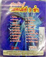 VCD บัญเย็น แก้วเสียงทอง ชุดสุดมันส์ เมดเล่ย์ 3ช่า ลักเตี่ยว พี่สาวครับ คนหูเบา ห้างโต้งแตก เมาน้องเมีย จันเป็งลืมถิ่น แหล่ใคร่ได้เมีย