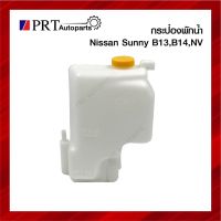 กระป๋องพักน้ำ NISSAN SUNNY B13/B14/B15, NV นิสสัน ซันนี่, เอ็นวี รุ่นกระบะ ยี่ห้อ SAK ตี๋ใหญ่อะไหล่