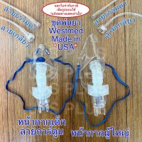 ชุดพ่นยา ผู้ใหญ่/เด็ก หน้ากากพ่นยา Nebulizer Mask ชุดหน้ากากพ่นยา ยี่ห้อ Westmed