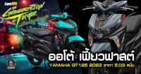 รถจักรรถจักรยานยนต์ Yamaha GT 125 cc. ปีล่าสุด (รถมอเตอร์ไซค์ ส่งเฉพาะกรุงเทพและปริมณฑล ผ่อนได้สำหรับลูกค้า กทม.)