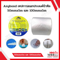 Anybond เทปกาวอเนกประสงค์บิวทิล 50mmx5m และ 100mmx5m