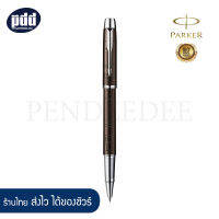 PARKER ปากกาโรลเลอร์บอล ป๊ากเกอร์ ไอเอ็ม พรีเมี่ยม เมทัลลิค บราวน์ สีน้ำตาล - PARKER IM Premium Metallic Brown Rollerball Pen [เครื่องเขียน pendeedee]