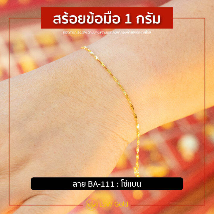 lsw-สร้อยข้อมือทองคำแท้-1-กรัม-ลายโซ่แบน-ba-111