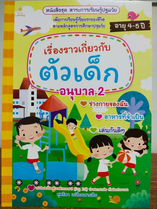 หนังสือเด็ก-ชุด-สาระการเรียนรู้ปฐมวัย-เรื่องราวเกี่ยวกับตัวเด็ก-อนุบาล-2-ราคาปก-135-บาท