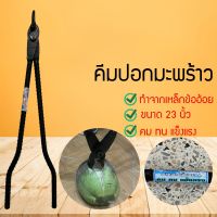 คีมปอกมะพร้าว ที่ปอกมะพร้าว ที่ปอกมะพร้าวแบบถ่าง เบาแรง ใช้ง่าย (STVTEMDIYFMN60786076)90789078