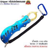 Gripper กริปเปอร์คีมจับปากปลาสแตนเลส มัลติฟังก์ชั่่นครบครัน สวยงามทนทานมาก อุปกรณ์ตกปลาประมงน้ำจืดน้ำเค็ม