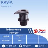 ข้อต่อแยกท่อแบน เกลียวนอก  ขนาด 3/4" รุ่น LTM 34  รหัสสินค้า 354-36134-5 (แพ็ค  10 ตัว)