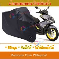 ผ้าคลุมมอเตอร์ไซค์ สีดำ Yamaha-Aerox-155 ผ้าคลุมรถ ผ้าคลุมมอไซค์ Motorcycle Cover Protective Waterproof Dustproof Uv BLACK COLOR