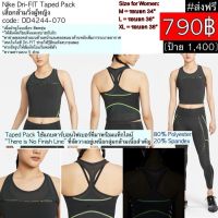 DD4244-070 เสื้อวิ่งหญิง Nike Dri-FIT Taped Pack เสื้อกล้ามวิ่งผู้หญิง