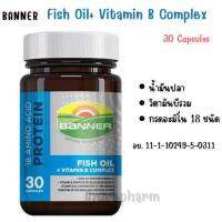 BANNER  FISH OIL + VITAMIN B COMPLEX  เสริมสร้างความจำ 30 Capsules