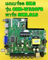 เมนบร์อด SKG รุ่น CHD-W320F8 พาร์ท SKR.816 เบอร์ทีบาร์ ST3151A05-9 ของแท้ถอด มือ2 เทสไห้แล้ว