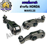 กระเดื่องวาล์ว WAVE125R , WAVE125S , WAVE125X , WAVE125-Iไฟเลี่ยวบังลม จำนวน 1คู่ (2ตัว)