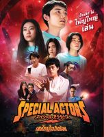 Special Actors เล่นใหญ่ใจเกินร้อย (SE) ดีวีดี