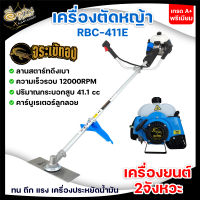 เครื่องตัดหญ้า 2 จังหวะ ตราจะเข้ทอง รุ่น RBC411 เครื่องตัดหญ้า มาตรฐานการผลิต