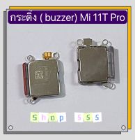 กระดิ่ง ( buzzer) Xiaomi Mi 11T Pro ( ใช้สำหรับฟังเพลง แล้วเสียงแตก และเสียงเรียกเข้าแตก)