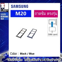 ถาดซิม Samsung M20 ที่ใส่ซิม ตัวใส่ซิม ถาดใส่เมม ถาดใส่ซิม Sim Samsung M20