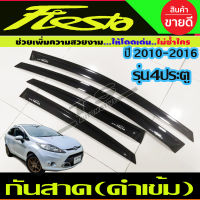 คิ้วกันสาด สีดำเข้ม FORD FIESTA 2010-2016 รุ่น 4 ประตู