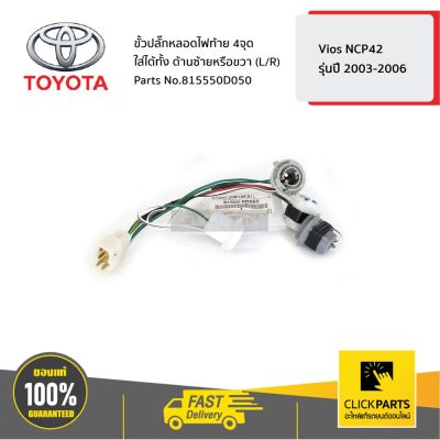 โปรโมชั่น TOYOTA #815550D050 ขั้วปลั๊กหลอดไฟท้าย ใส่ได้ทั้ง ด้านซ้ายหรือขวา (L/R) 4จุด VIOS ปี 2003-2006 ของแท้ เบิกศูนย์ ราคาถูก ไฟท้าย อะไหล่รถยนต์ ไฟท้ายแต่ง ไฟท้าย LED