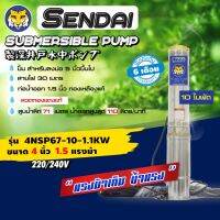 (Promotion+++) ซับเมอร์ส ซับเมิส ปั๊มบาดาล ขนาด4นิ้ว 1.5HP 220v เซ็นได SENDAI รุ่น4NSP67-10-1.1KW ซับเมิร์ส ดูดน้ำลึก submerse ราคาสุดคุ้ม ปั้ ม น้ำ ปั๊ม หอยโข่ง ปั้ ม น้ํา โซ ล่า เซล เครื่อง ปั๊ม น้ำ อัตโนมัติ