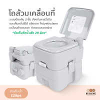 NeoHome สุขาเคลื่อนที่ ส้วมพกพา ชักโครกเคลื่อนที่  Portable toilet ขนาด 20 ลิตร โถส้วมเคลื่อนที่