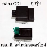 กล่อง CDI CLICK MIO FINO WAVE125S DASH WAVE100 DREAM SONIC WAVE125X NOVA-S WAVE110