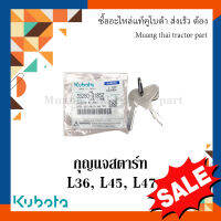 กุญแจสตาร์ท 2 ชิ้น กุญแจรถไถ รถแทรกเตอร์คูโบต้า รุ่น 36, 45, 47 แรง 35260-31852